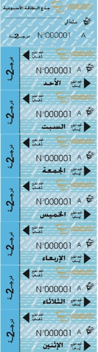 بطاقة أسبوعية صالحة على خط ت.ح.م في الدرجة الثانية