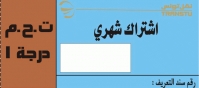 اشتراك شهري في الدرجة الأولى