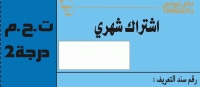 اشتراك شهري في الدرجة الثانية